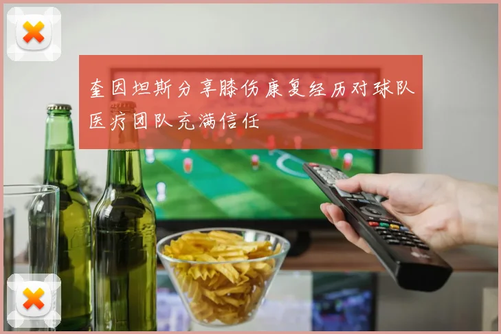 奎因坦斯分享膝伤康复经历对球队医疗团队充满信任