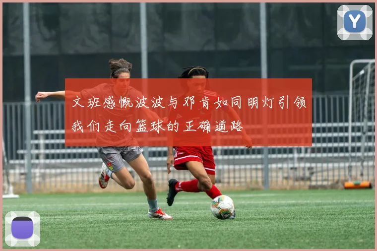 文班感慨波波与邓肯如同明灯引领我们走向篮球的正确道路