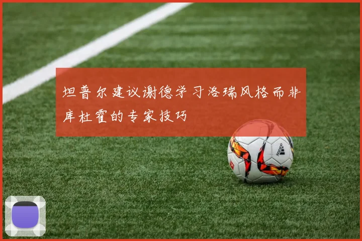坦普尔建议谢德学习洛瑞风格而非库杜霍的专家技巧
