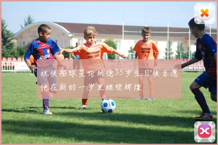 祝快船球星伦纳德35岁生日快乐愿他在新的一岁里继续辉煌