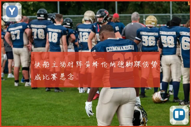 快船主场对阵黄蜂伦纳德脚踝伤势成比赛悬念