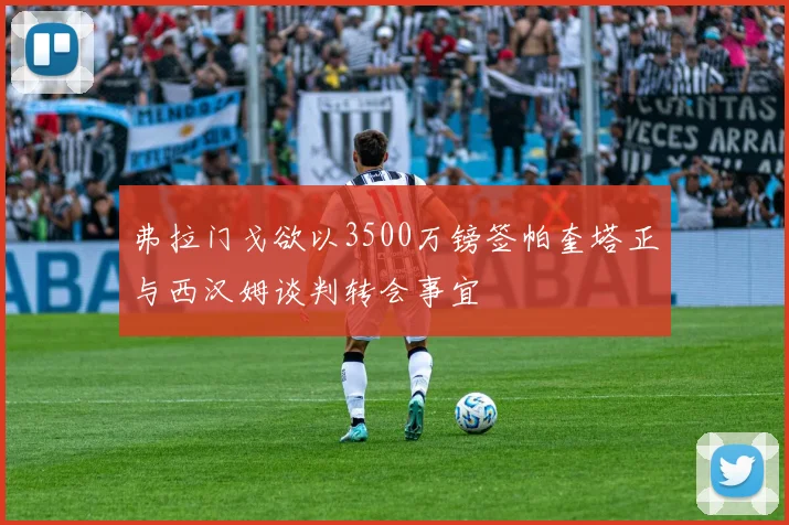 弗拉门戈欲以3500万镑签帕奎塔正与西汉姆谈判转会事宜